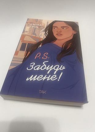 P. s. забудь мене