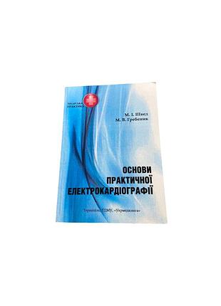 Медицинское руководство «основы практичной электрокардиографии»