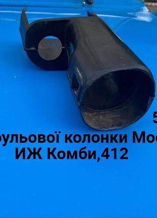 Кожух рульової колонки москвич 412,иж комби