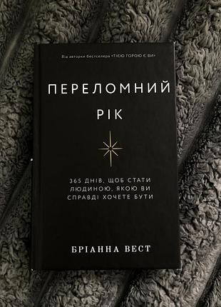 Книга «переломний рік»