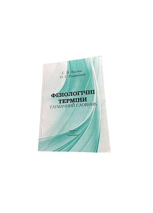 Физиологические термины. толковательный словарик
