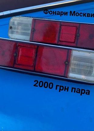 Задні фонарі москвич 408,412