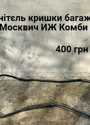 Уплотнитель кришки багажника москвич иж комби