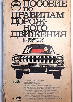 Руководство по правилам дорожного движения (на русском языке). п.и. галстук, д.д. юзефович