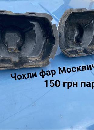 Чохли фар  москвич 2140,412