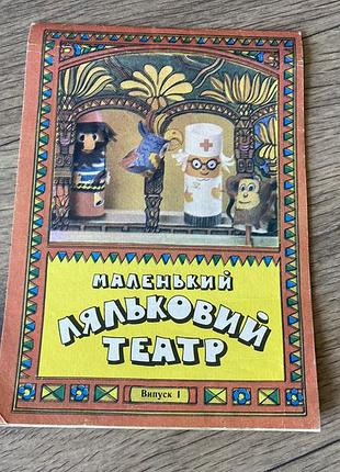 Маленький ляльковий театр випуск 1 альбом саморобок худ суммар 1990