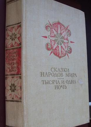 Сказки народов мира.