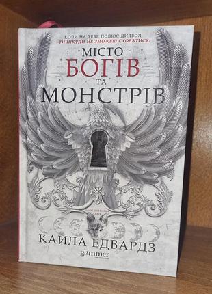 Художні фентезі кайла едвардз місто богів і монстрів українська м'яка