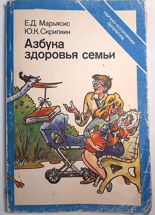 Азбука здоровья семьи (на русском языке). есть.д. марьясис, ю.к. скрипкин