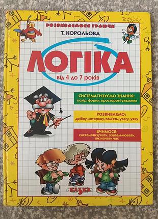 Логика для 4-7роков королевская