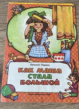 Как маша стала большой пермяк книга ширмочка 1987