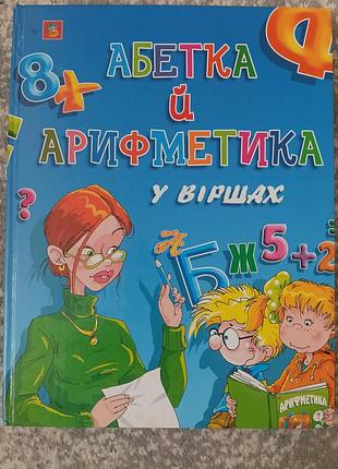 Азбука и арифметика в стихов