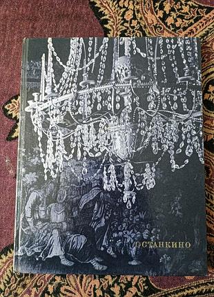 "постанкино" (1966)