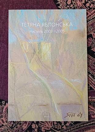 «тетяная яблонская. пастель 2003-2005» 2006 г.