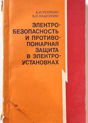Электробезопасность и противопожарная защита в электроустановках (на русском языке). а.и. ревякин, б.и. кашолккин