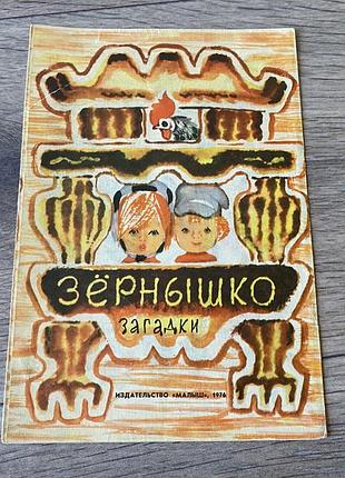Зернышко загадки худ брей книга ширмочка 1976