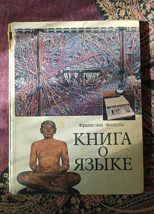 «книга про мову» франклін фолсом.  1974
