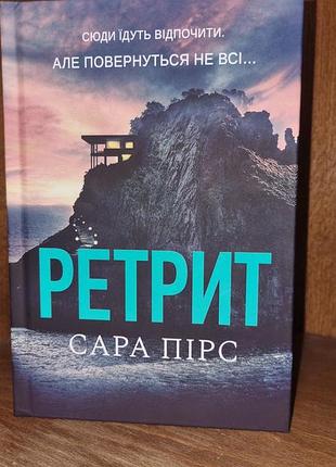 Художні детективи сара пірс ретрит