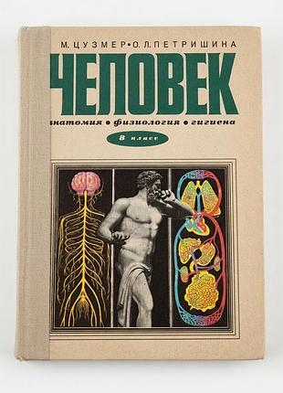 Підручник людина анатомія фізіологія гігієна 8 клас цузмер 1982 ссср