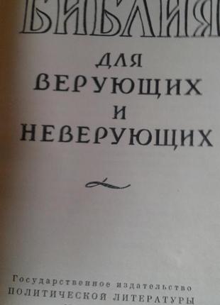 Библия для верующих и неверующих.1958год ярославский2 фото