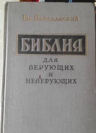 Біблія для віруючих і невіруючих.1958год ярославський.