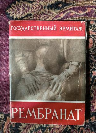 Листівки «державний ермітаж. рембрандт»