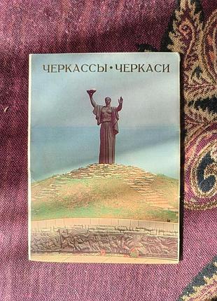 Комплект поштових листівок  «черкаси»