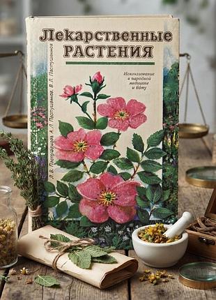 Книга «лікарські рослини. використання в народній медицині та побуті» (пастушенков, 1990)