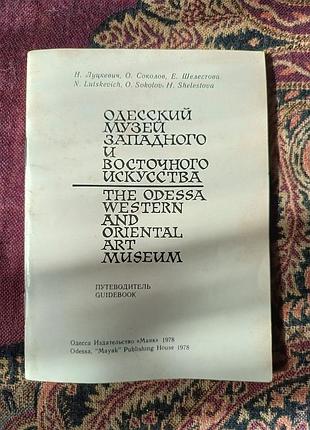 Путівник «одеський музей західного та східного мистецтва» 1978