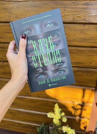 Книга джей ді пеннінгтон «клуб отелло» українською мовою у твердій обкладинці видавництва yakaboo publishing