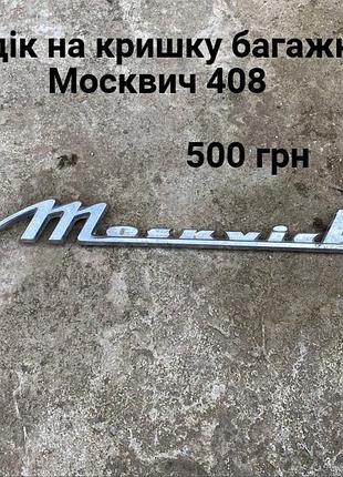 Шильдік на кришку багажника москвич 408