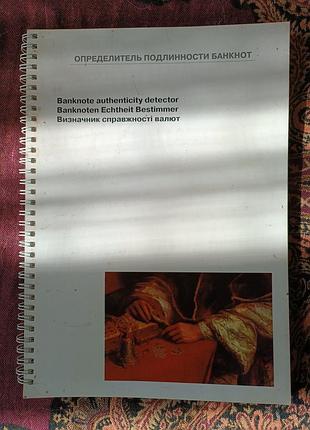 Справочник «определитель подлинности банкнот»