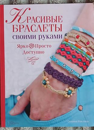Книга "красивые браслеты своими руками" -  сюзанна мак-нейл ксд