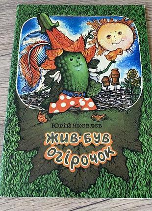 Жив був огірочок казки яковлєв худ кошель 1981