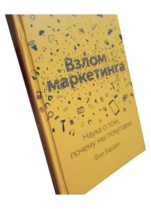 Продам книгу "злам маркетингу" філа бардена