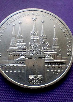 1 рубль 1978 року, олімпіада - 80