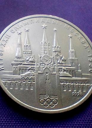 1 рубль 1978 года, олимпиада - 80 2