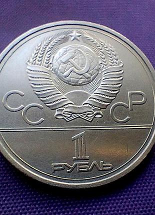 1 рубль 1978 года, олимпиада - 80 3