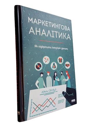 Продам книгу "маркетингова аналітика" адель світвуд