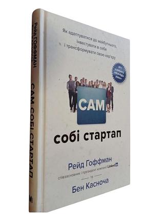 Продам книгу "сам себе стартап" рейд гоффман, бен капсучая