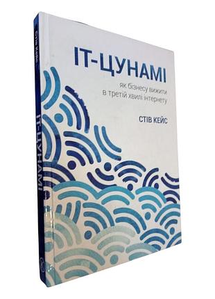 . "it-цунами" стів кейс