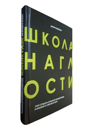 "школа нахабства" дар'я кабицька