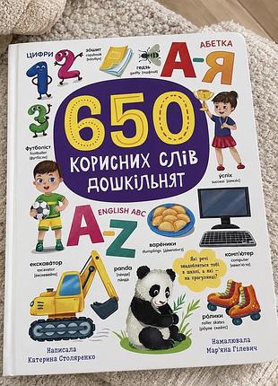 📚 дитяча книга «650 корисних слів дошкільнят»