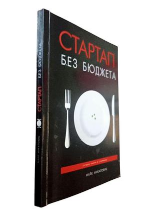 "стартап без бюджету" автор : майк микаловіц