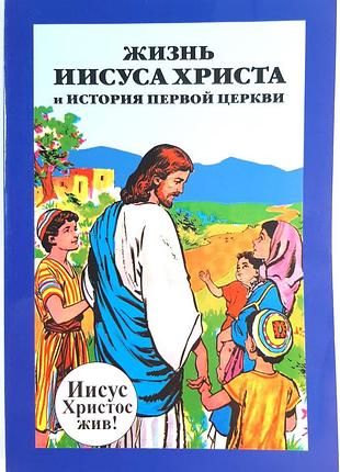 Жизнь иссусариста и история первой церкви (на русском языке). ассоциация «67ическое возрождение»