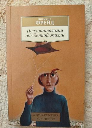 Зигмунд фрейд психопатология обыденной жизни