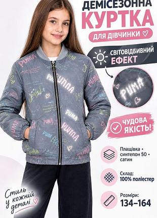 Куртка демисезонная на девочку (светоотражающая)