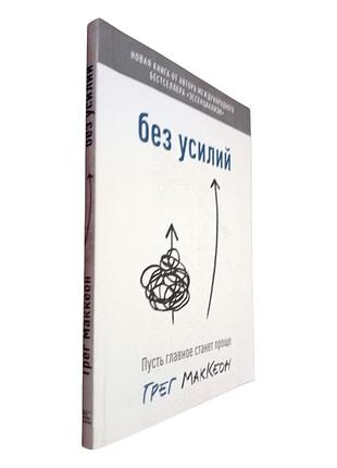 "без зусиль" автор: грег маккеон