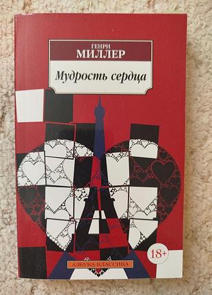 Генри миллер мудрость сердца повесть мир секса, рассказы, статьи