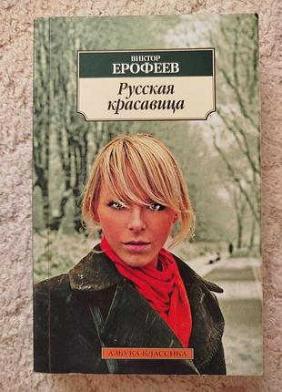 Виктор ерофеев русская красавица